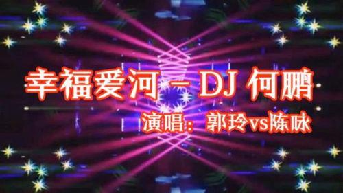 歌曲幸福爱河在线视频,一曲传唱的浪漫旋律,带你领略两岸风光